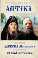 Духовная аптека праведного Алексия Московского и схиигумена Саввы (Остапенко)