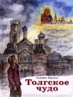 Толгское чудо. Веронин Т.