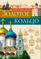 Золотое кольцо: энциклопедия о России