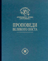 Проповеди Великого Поста: тв.. Архим. И. Крестьянкин