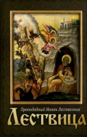 Лествица. Прп. И. Лествичник
