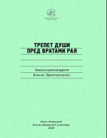 Трепет души пред вратами рая. Записи архимандрита Иоанна (Крестьянкина)