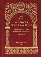 За Христа пострадавшие. Гонения на Русскую Православную Церковь. 1917-1956. Книга 7-я (ПСТГУ)