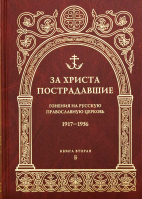 За Христа пострадавшие. Гонения на Русскую Православную Церковь. 1917-1956. Книга 8: в 2-х томах