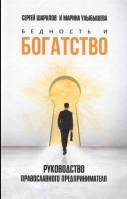 Бедность и богатство: Руководство православного предпринимателя. Шарапов С., Улыбышева М.