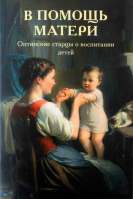 В помощь матери. Оптинские старцы о воспитании детей