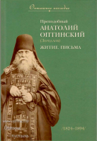 Преподобный Анатолий Оптинский (Зерцалов). Житие. Письма. Оптинское наследие