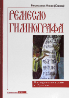 Ремесло гимнографа. Методологические наброски