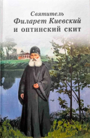 Святитель Филарет Киевский и оптинский скит