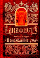 Акафист Пресвятей Богородице в честь иконы Ея Прибавление ума