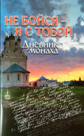 Не бойся - я с тобой. Дневник монаха. Дубинкин С.