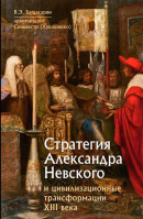 Стратегия Александра Невского и цивилизационные трансформации XIII века. Багдасарян В.