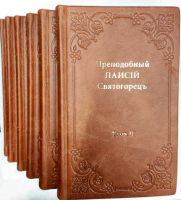 Слова. Собрание в 6-ти томах в кожаном перепл.. Прп. Паисий Святогорец