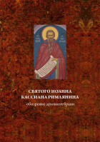 Обозрение духовной брани. Святой Иоанн Кассиан Римлянин