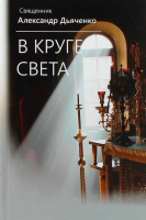 В круге света. священник Александр Дьяченко
