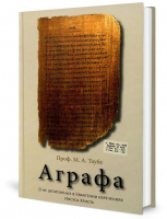 Аграфа. О не записанных в Евангелии изречениях Иисуса Христа. Проф. М.А. Таубе