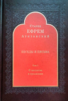 Беседы и письма: т. 1. О молитве и трезвении. Старец Ефрем Аризонский