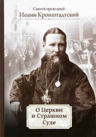 О Церкви и Страшном Суде. Св. прав. И. Кронштадтский