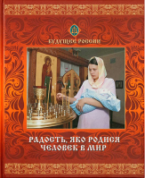 Радость, яко родися человек в мир