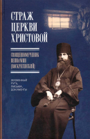 Страж Церкви Христовой. Священномученик Вениамин (Воскресенский)