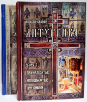 Литургика: в 2-х томах. Кашкин А.