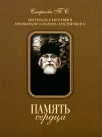 Память сердца. Материалы к биографии архим. И. Крестьянкина: мяг.. Смирнова Т. С.