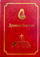 Духовник Иероним: том IX, часть 1