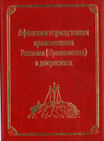 Афонский период жизни архиепископа Василия (Кривошеина) в документах: том XV