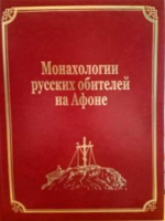 Монахологии русских обителей на Афоне: том III