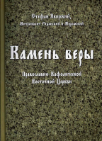Камень Веры Православно-Кафолической Восточной Церкви. Стефан Яворский (Митрополит Рязанский и Муромский)