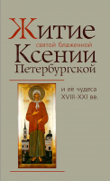 Житие святой блаженной Ксении Петербургской и ее чудеса ХVIII - ХХI вв