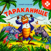 Тараканище: книга с пазлами. Чуковский К.И.