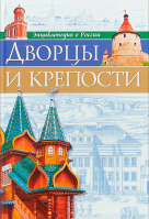 Дворцы и крепости: энциклопедия о России