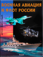 Военная авиация и флот России