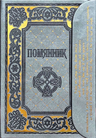Помянник с клапаном на магните: кожа