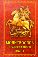 Молитвослов православного воина