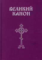Великий канон прп. Андрея Критского. Большой формат