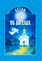 Детям об ангелах