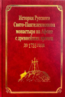 История Русского Свято-Пантелеимонова монастыря на Афоне с древнейших времен до 1735 года: том IV