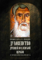 Духовенство древней вселенской Церкви. Лебедев А.П.