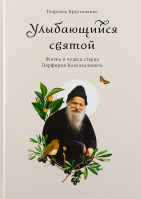 Улыбающийся святой. Жизнь и чудеса старца Порфирия Кавсокаливита. Георгиос Крусталакис