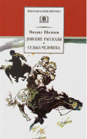 Донские рассказы. Судьба человека: рассказы и повесть. Шолохов М.А.