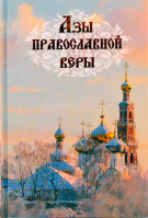 Азы православной веры