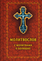 Молитвослов с молитвами о болящих: карманный