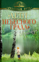 Дети небесного града и другие рассказы. Зоберн В.М.