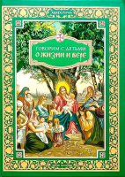 Говорим с детьми о жизни и вере. Качан Э.