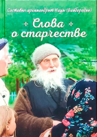 Слова о старчестве. Архим. Н. Байбородин