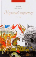 Мужской характер. Морозова Е.А.