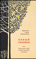 Новый человек или Насущные слова о христианском спасении. Иером. Симон (Безкровный)