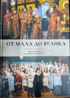 От мала до велика. Прот. К. Островский